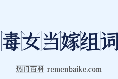毒女当嫁组词是什么意思的图片